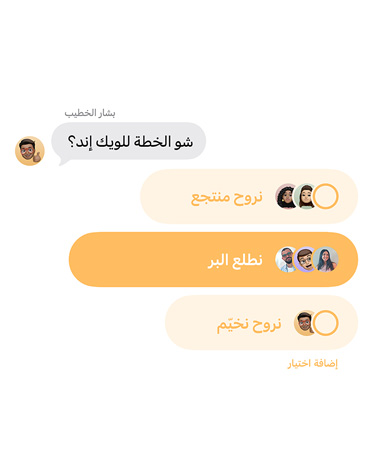 لقطة مقربة لميزة الاستقصاءات الجديدة في تطبيق الرسائل مع الأشخاص في الدردشة الجماعية يشاركون أصواتهم لوجهة عطلة نهاية الأسبوع