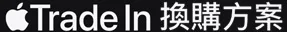 Apple Trade In 換購方案